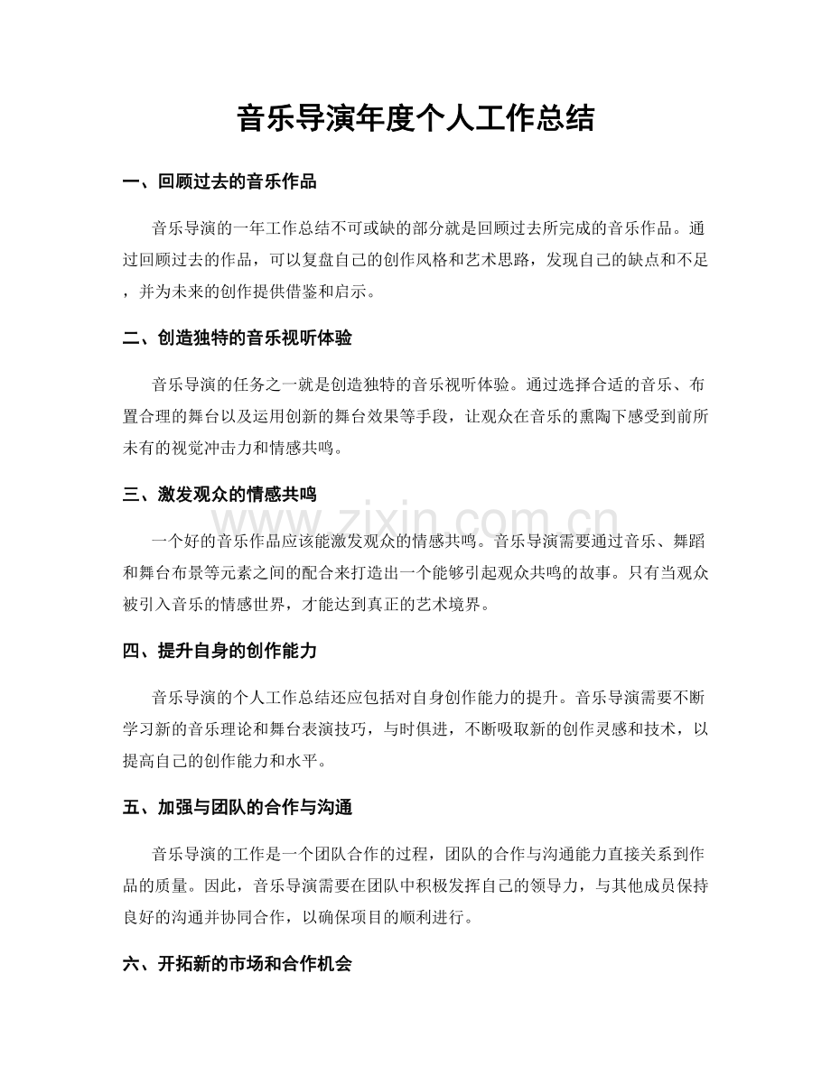 音乐导演年度个人工作总结.docx_第1页