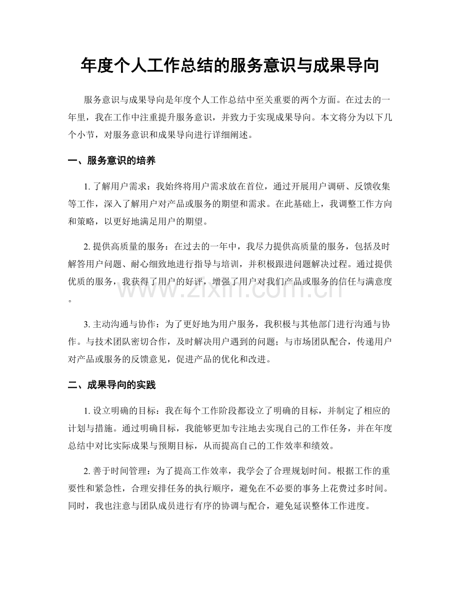 年度个人工作总结的服务意识与成果导向.docx_第1页