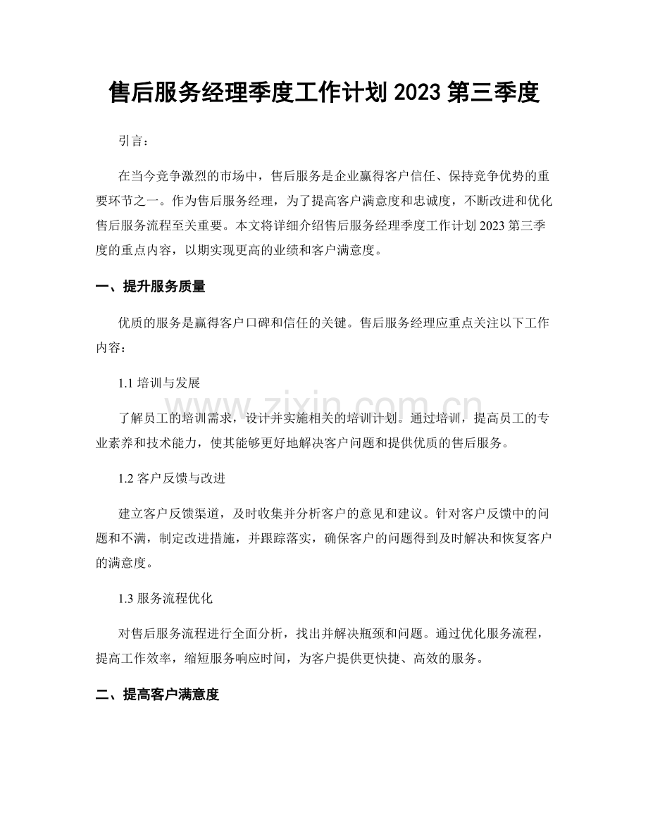 售后服务经理季度工作计划2023第三季度.docx_第1页