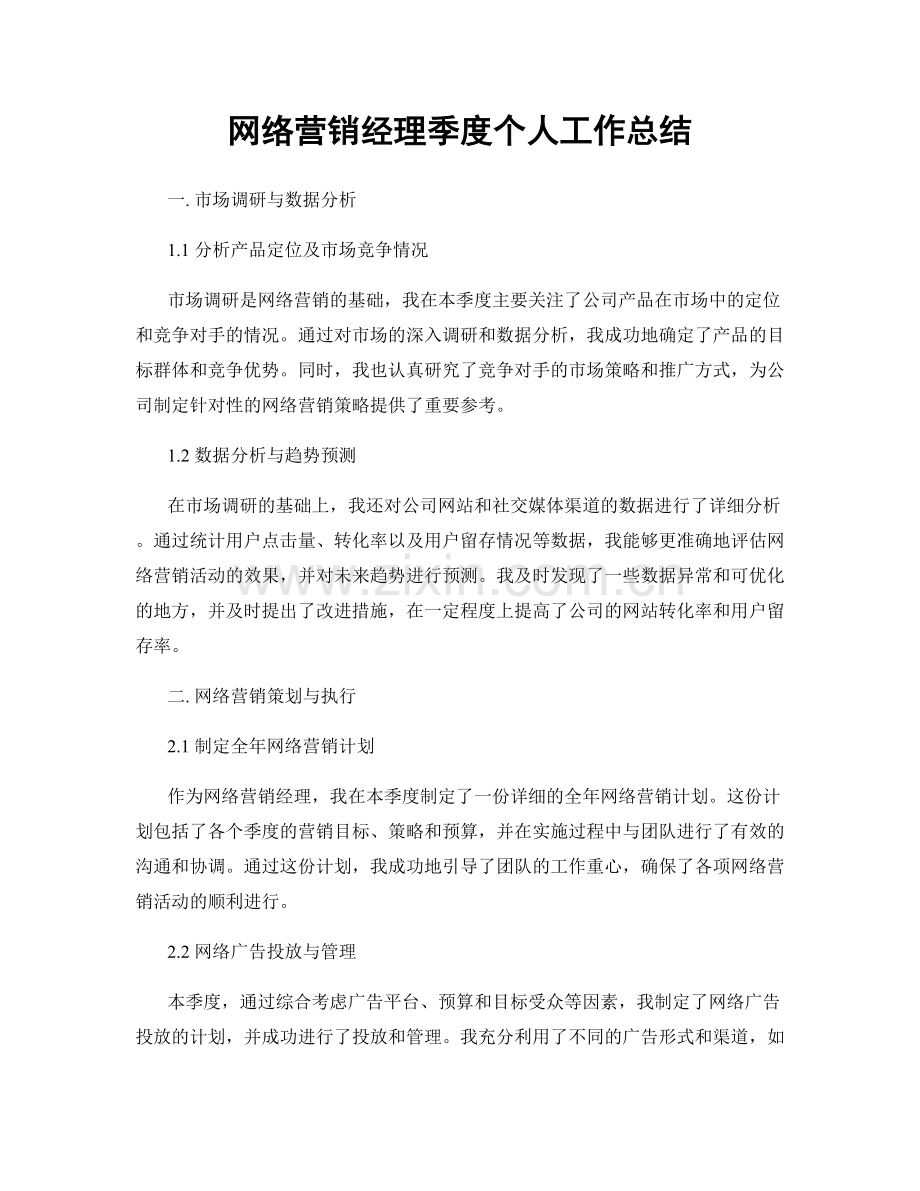 网络营销经理季度个人工作总结.docx_第1页