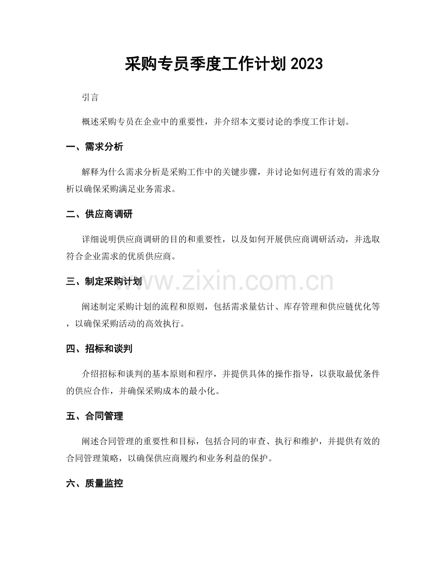 采购专员季度工作计划2023.docx_第1页