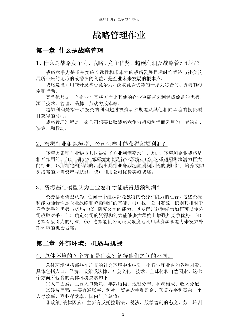 战略管理课后练习题答案.doc_第1页