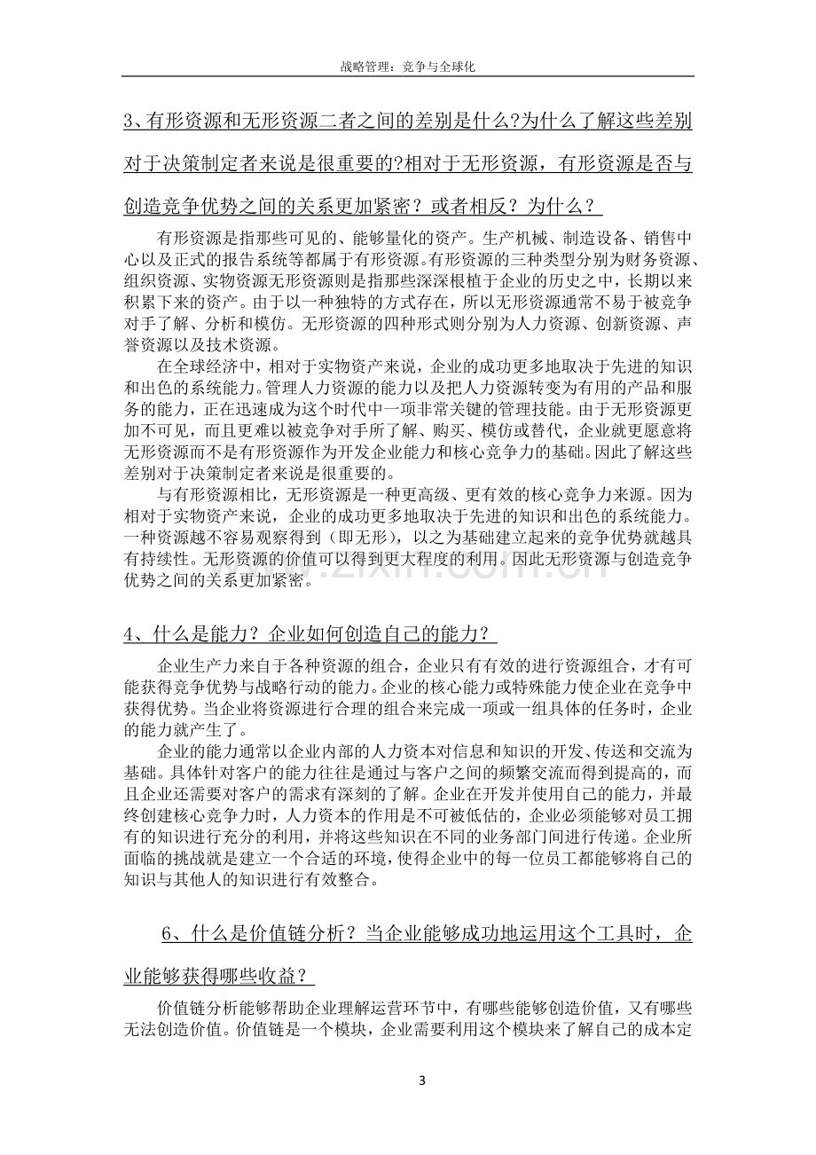 战略管理课后练习题答案.doc_第3页