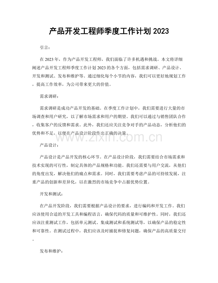 产品开发工程师季度工作计划2023.docx_第1页