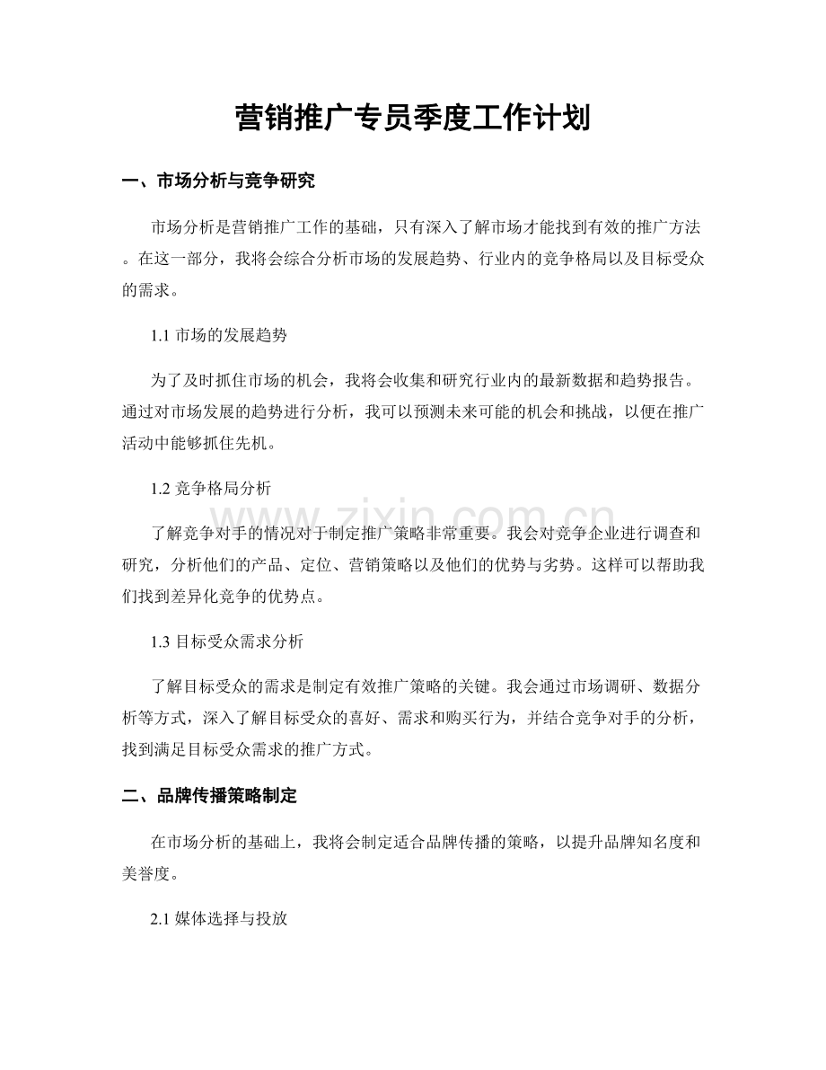 营销推广专员季度工作计划.docx_第1页