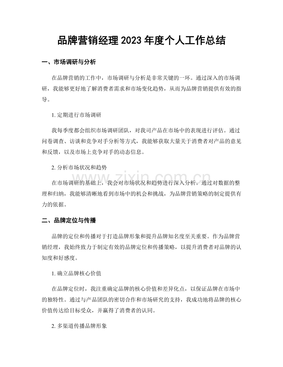 品牌营销经理2023年度个人工作总结.docx_第1页