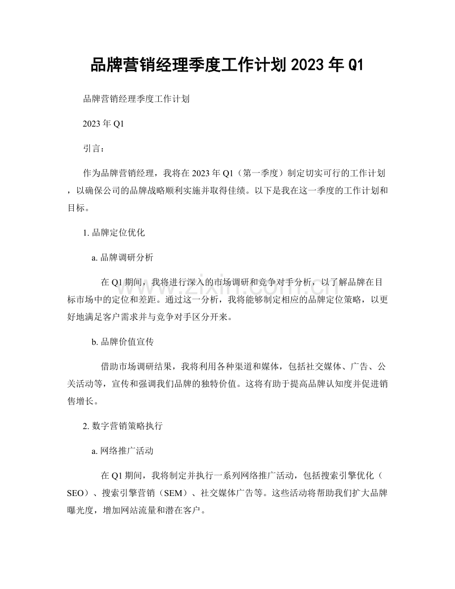 品牌营销经理季度工作计划2023年Q1.docx_第1页