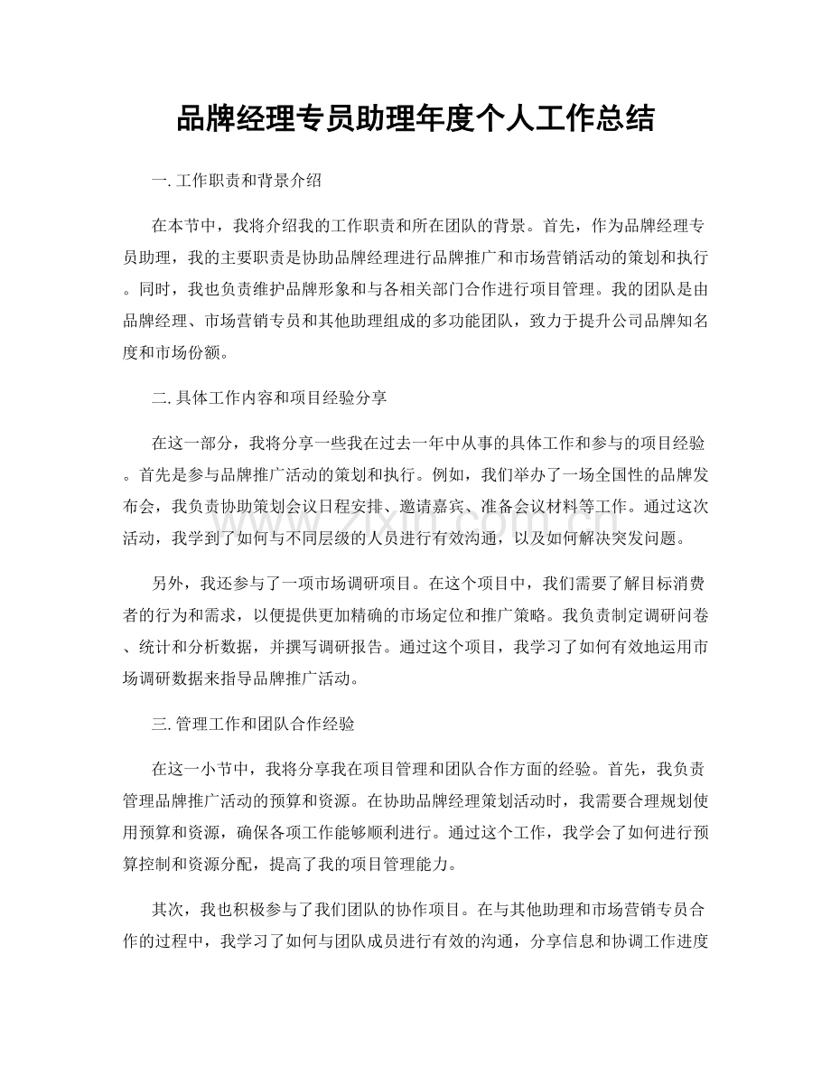 品牌经理专员助理年度个人工作总结.docx_第1页