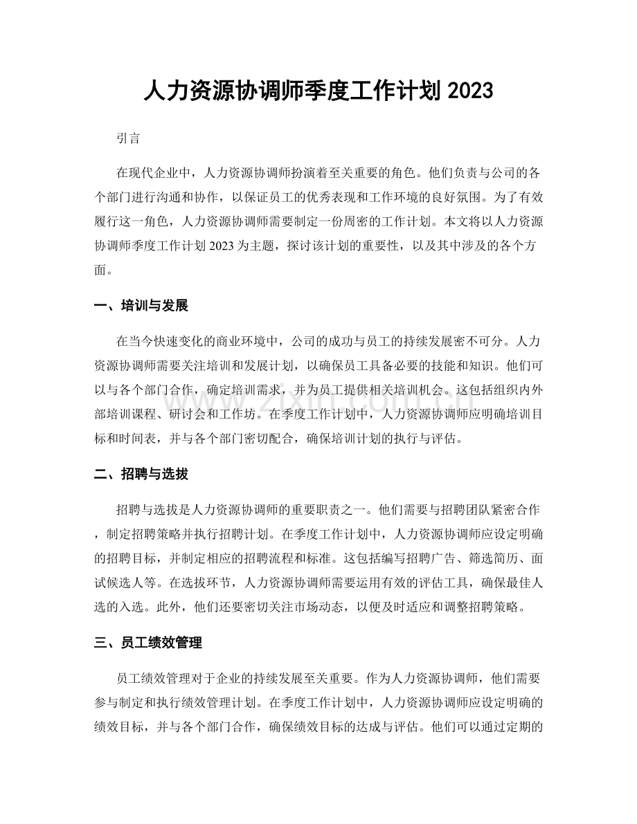 人力资源协调师季度工作计划2023.docx_第1页