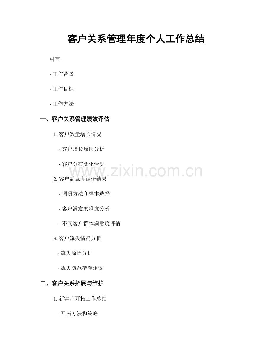 客户关系管理年度个人工作总结.docx_第1页