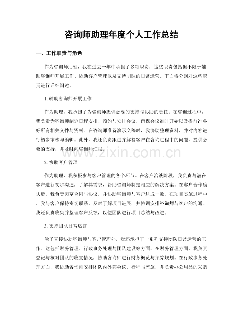 咨询师助理年度个人工作总结.docx_第1页