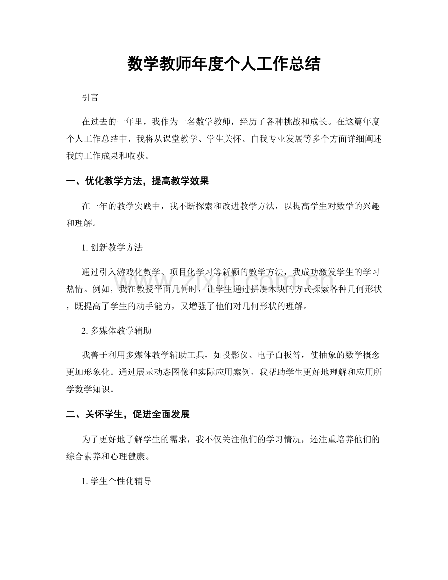 数学教师年度个人工作总结.docx_第1页