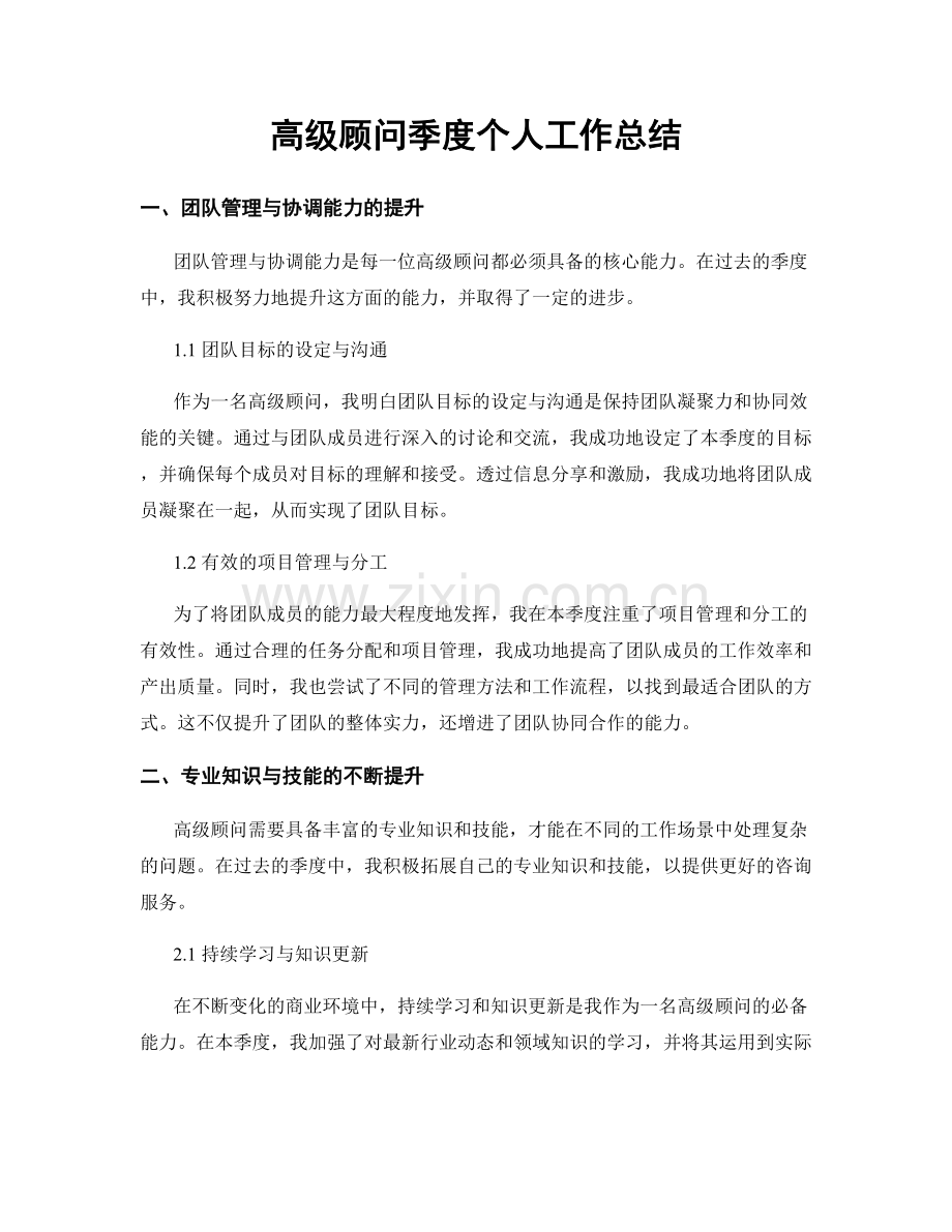 高级顾问季度个人工作总结.docx_第1页