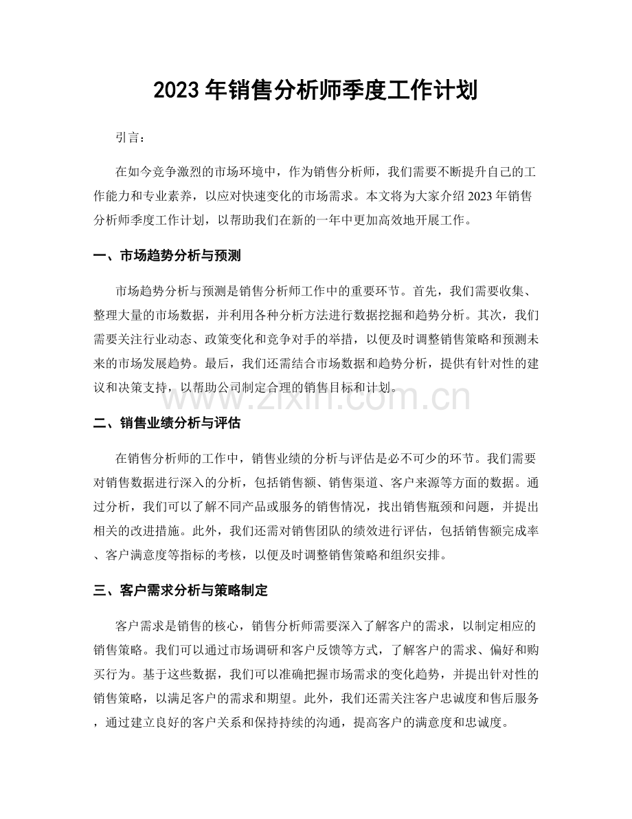 2023年销售分析师季度工作计划.docx_第1页