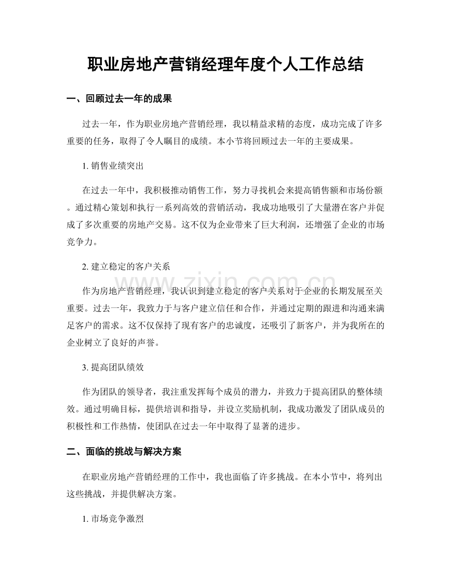 职业房地产营销经理年度个人工作总结.docx_第1页