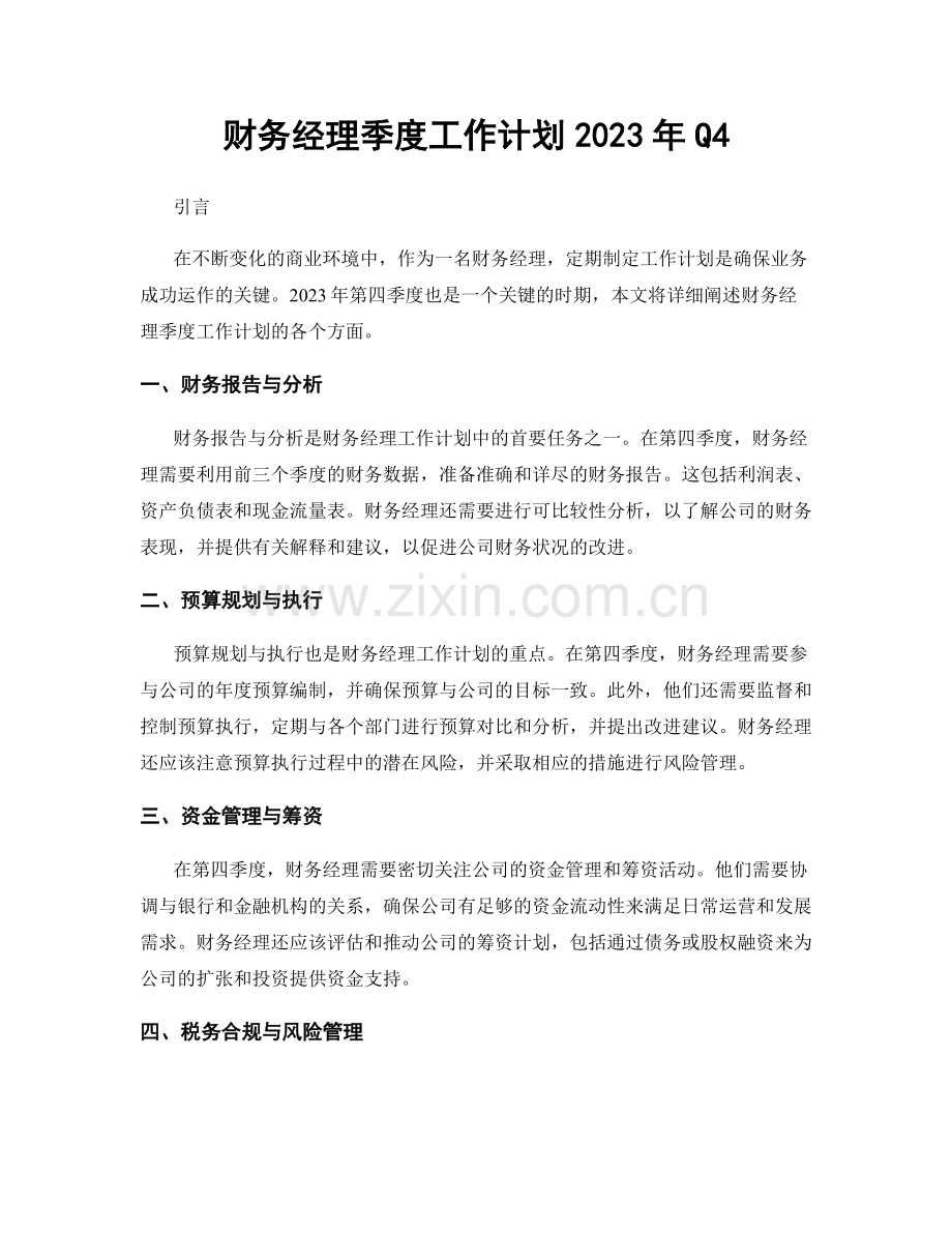 财务经理季度工作计划2023年Q4.docx_第1页