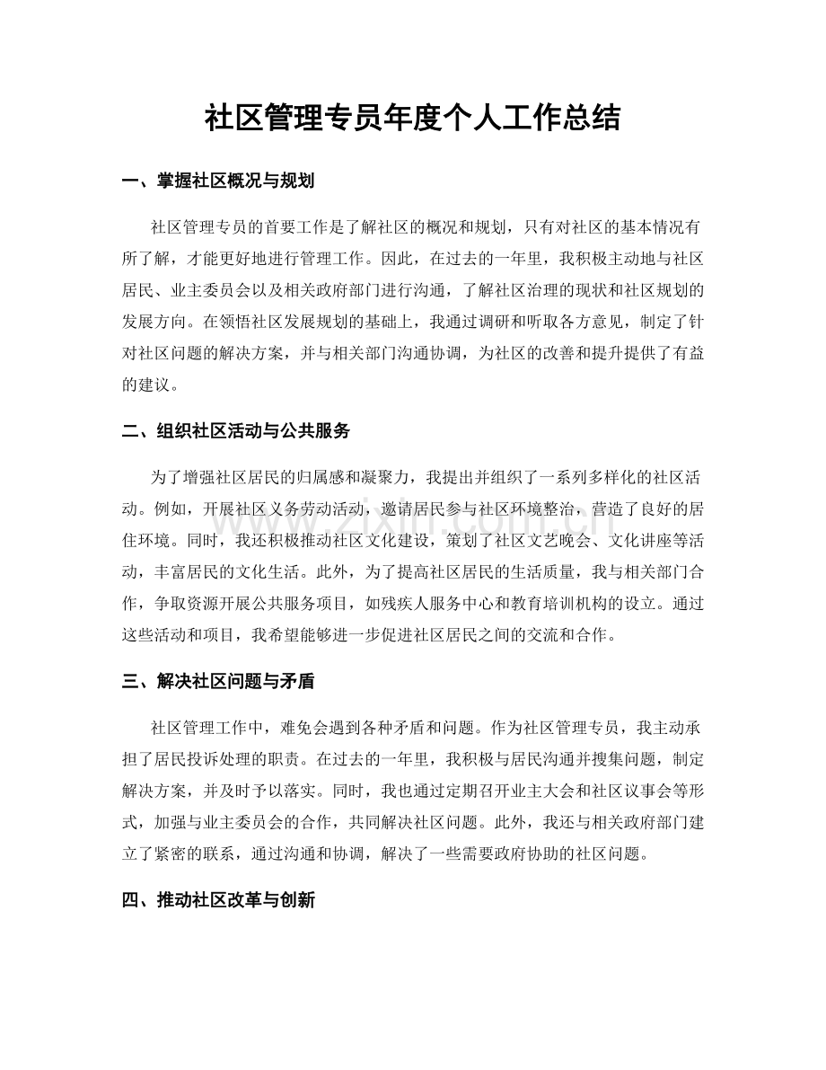 社区管理专员年度个人工作总结.docx_第1页