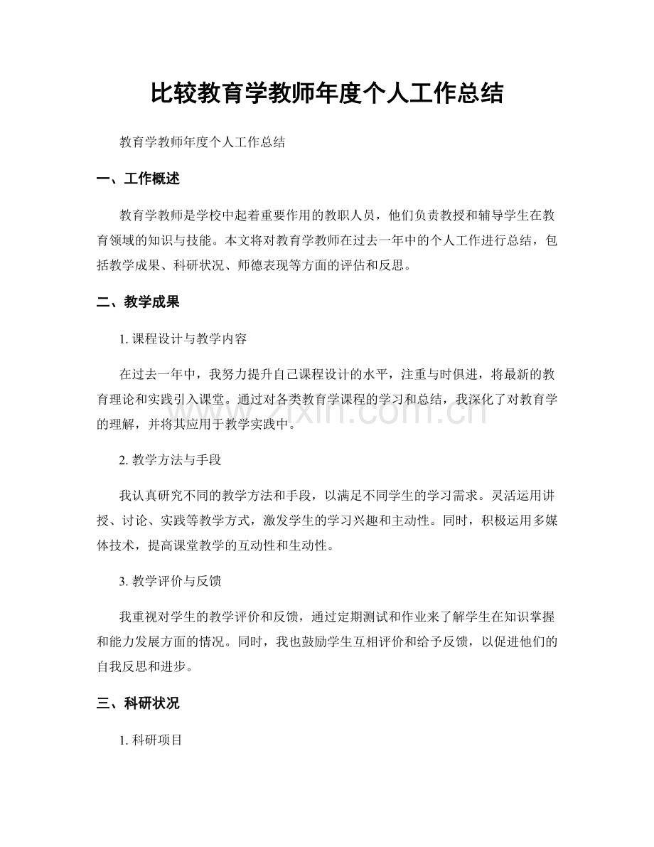 比较教育学教师年度个人工作总结.docx_第1页