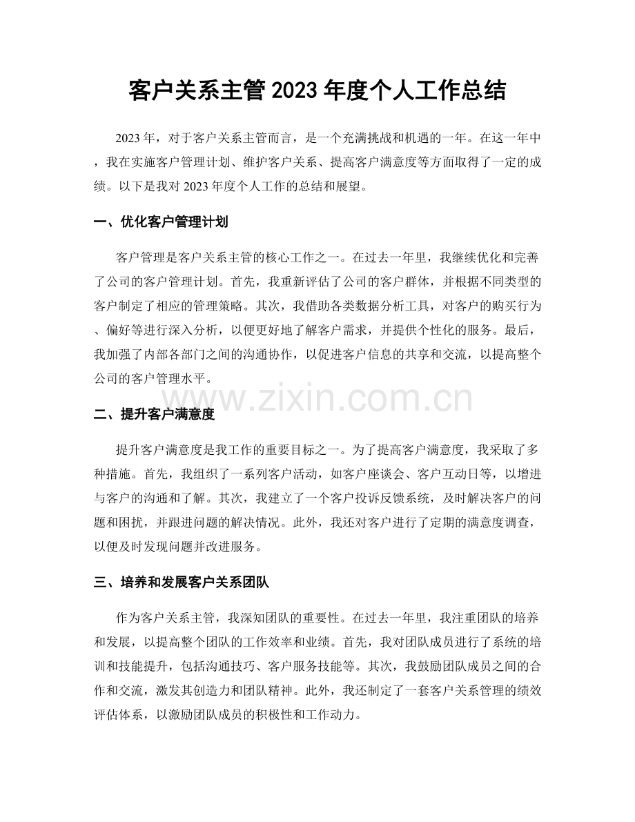 客户关系主管2023年度个人工作总结.docx_第1页