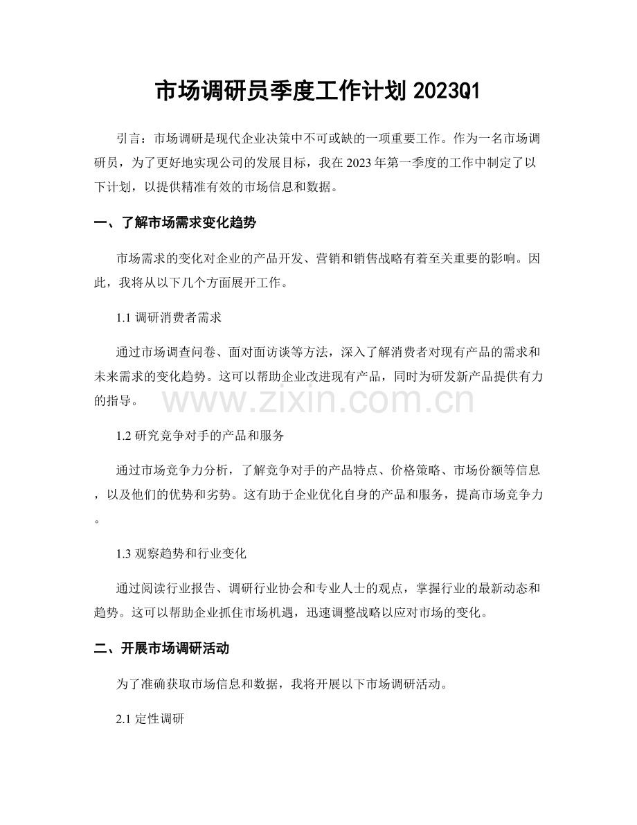 市场调研员季度工作计划2023Q1.docx_第1页