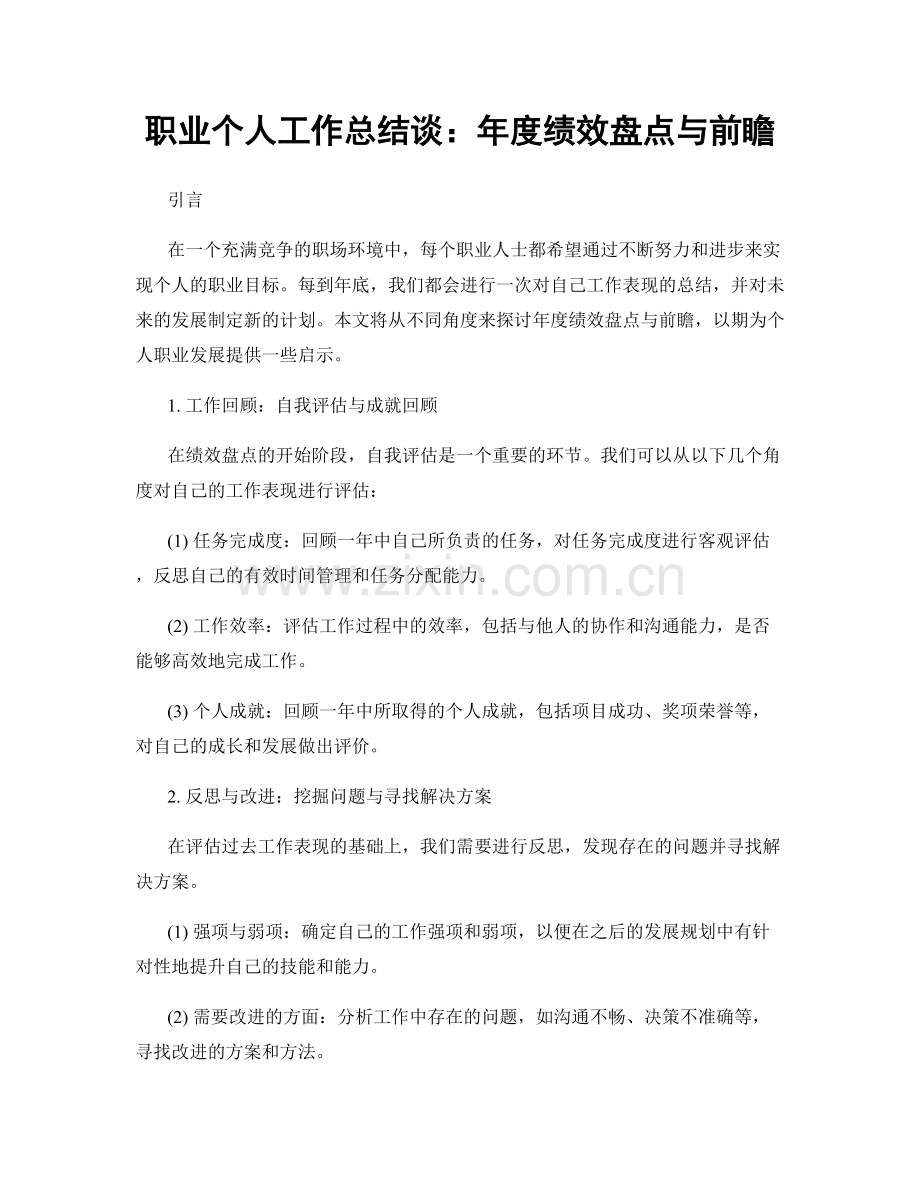 个人工作总结谈：年度绩效盘点与前瞻.docx_第1页