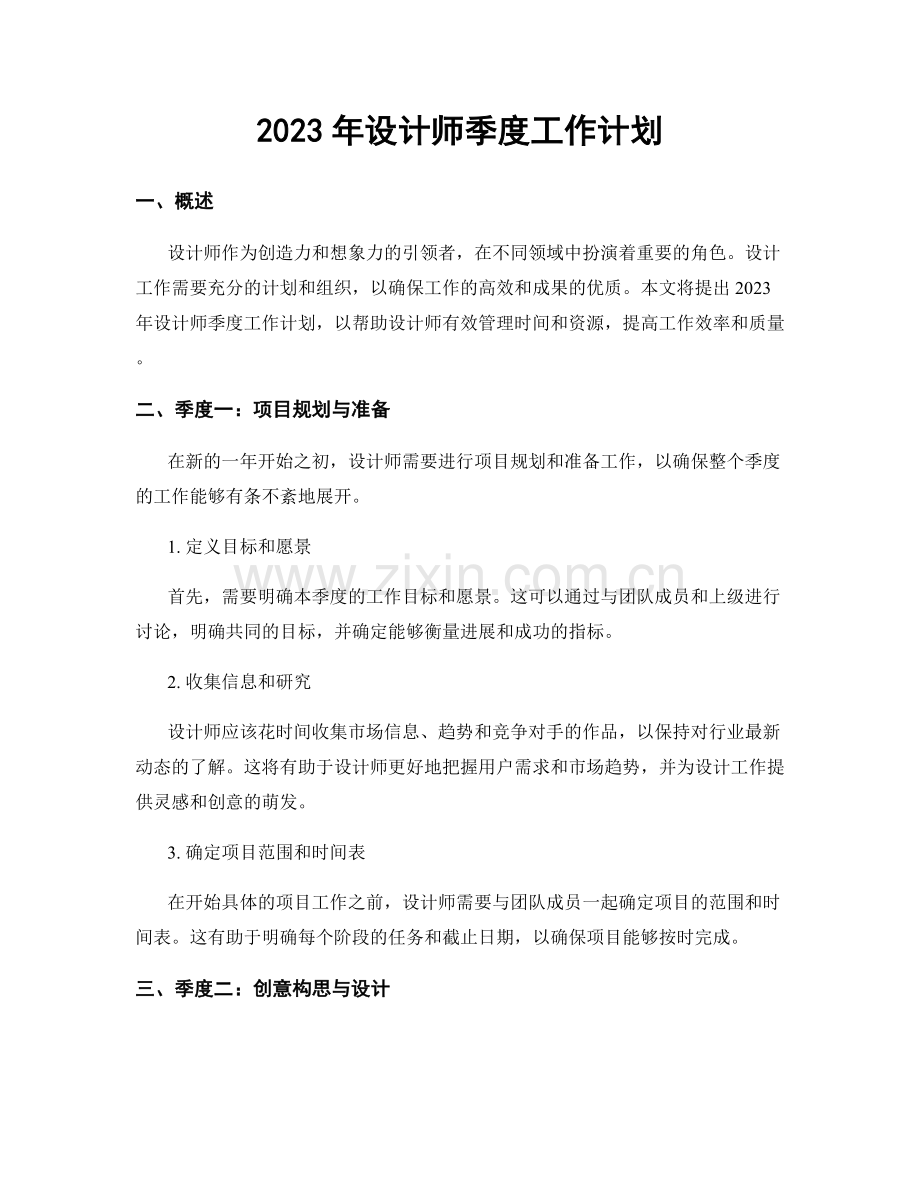 2023年设计师季度工作计划.docx_第1页