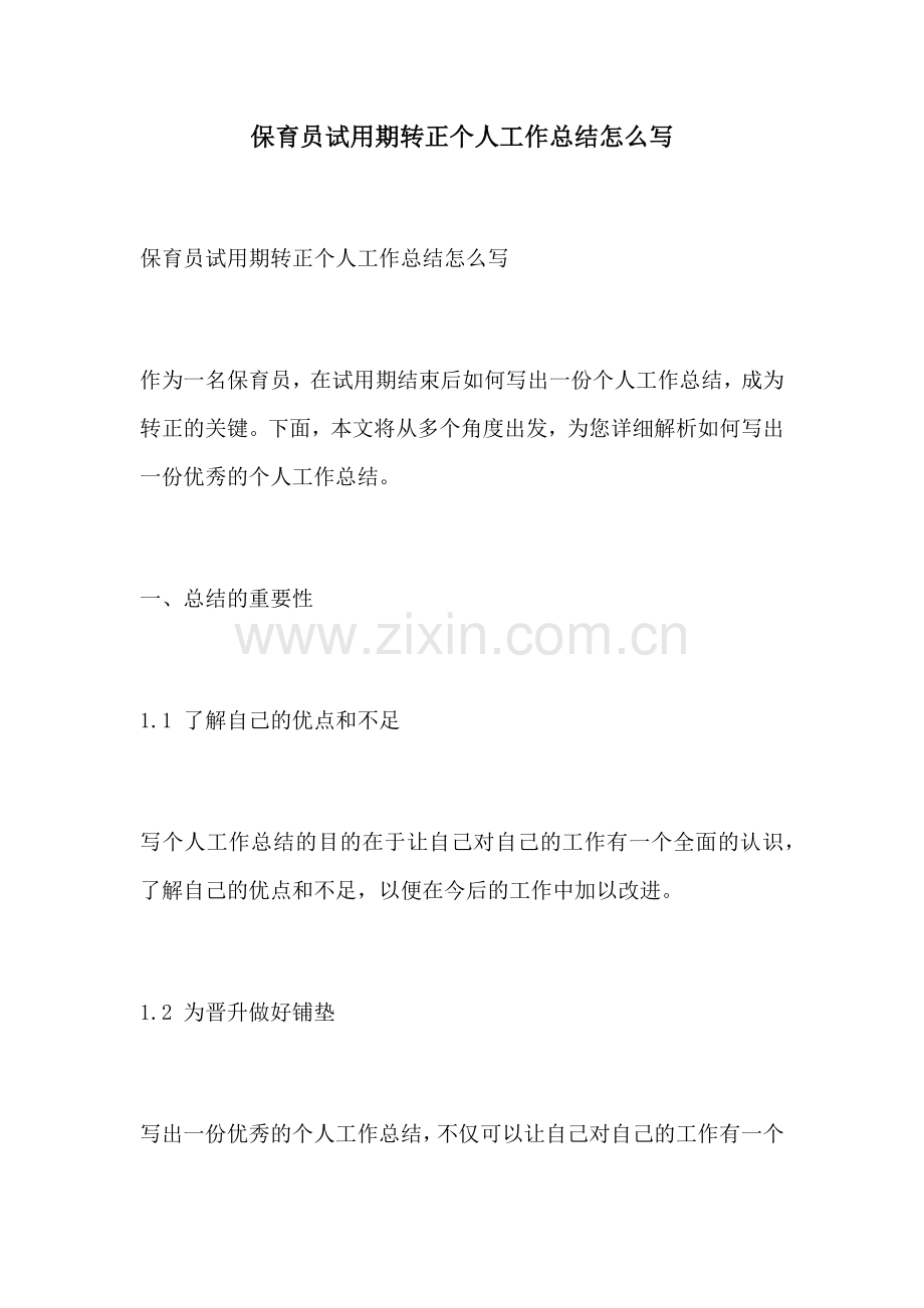 保育员试用期转正个人工作总结怎么写.docx_第1页