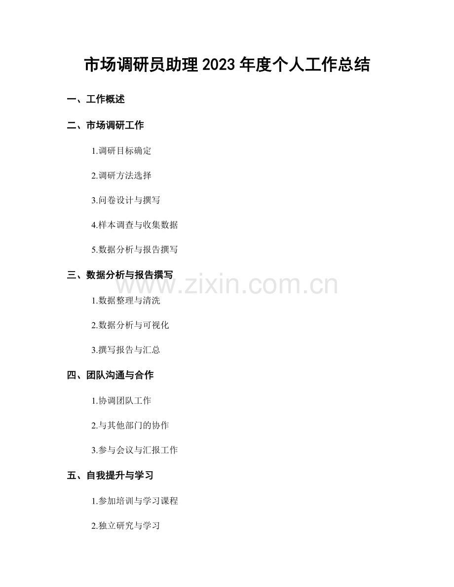 市场调研员助理2023年度个人工作总结.docx_第1页