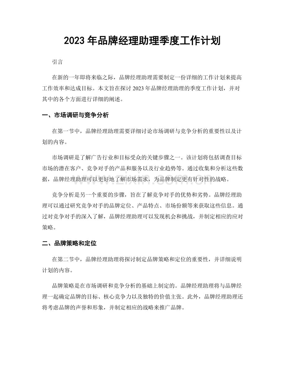 2023年品牌经理助理季度工作计划.docx_第1页