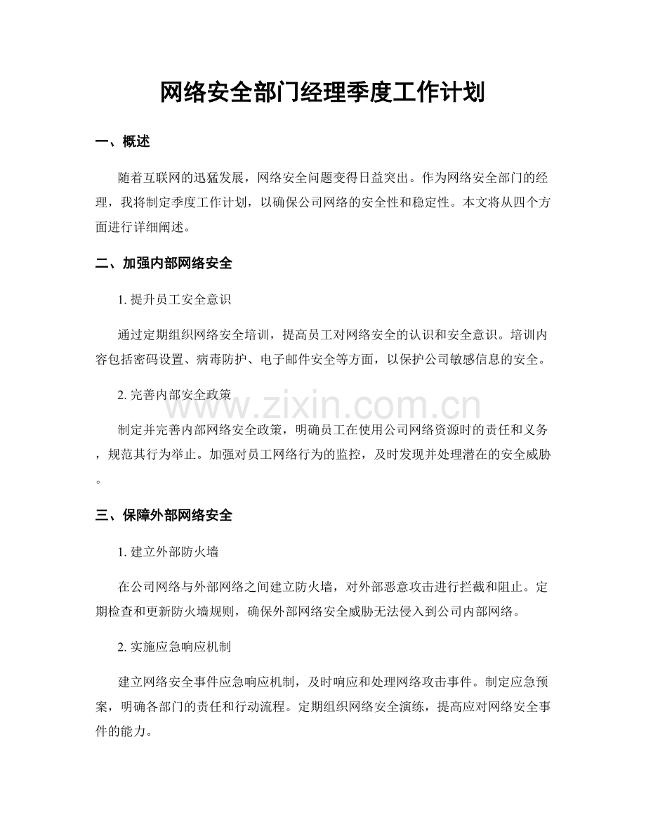 网络安全部门经理季度工作计划.docx_第1页