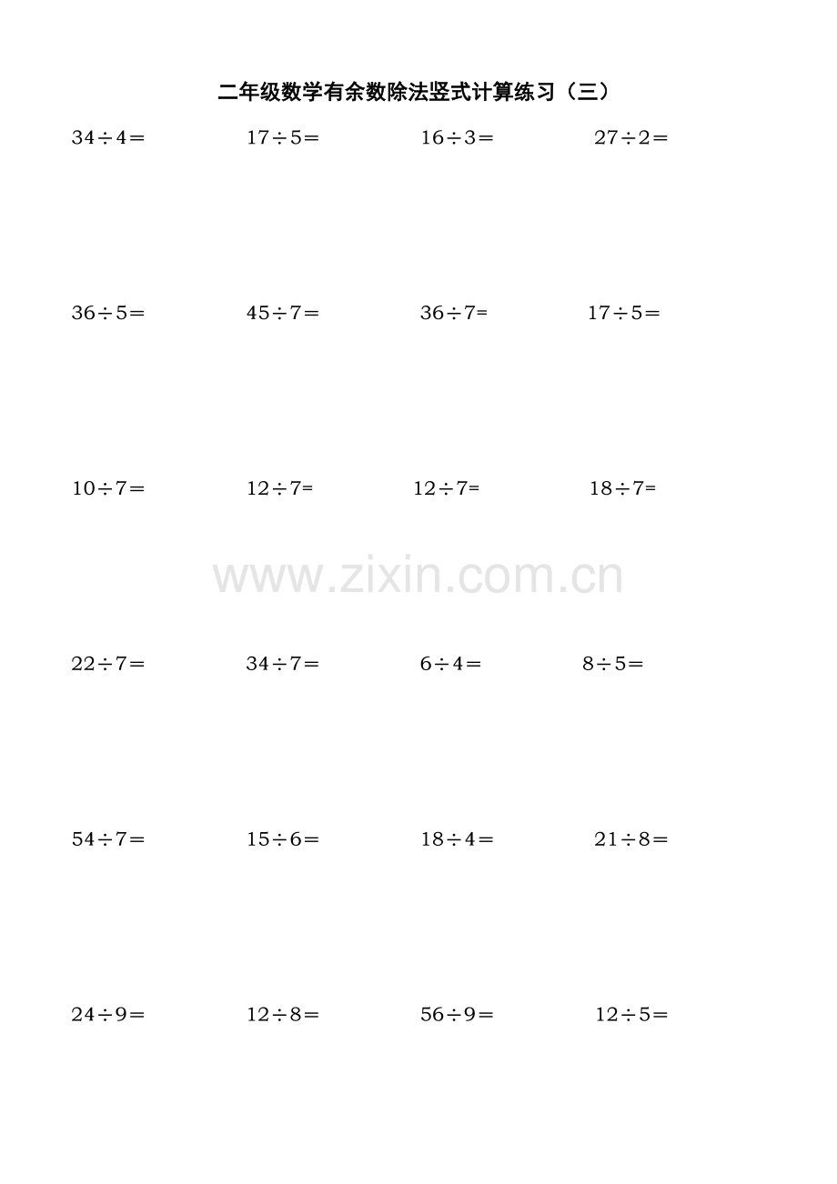 北师大二年级下学期数学除法竖式计算、口.doc_第3页