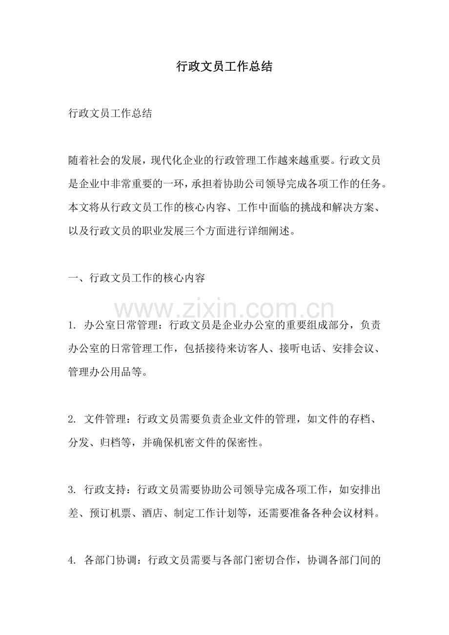 行政文员工作总结.pdf_第1页