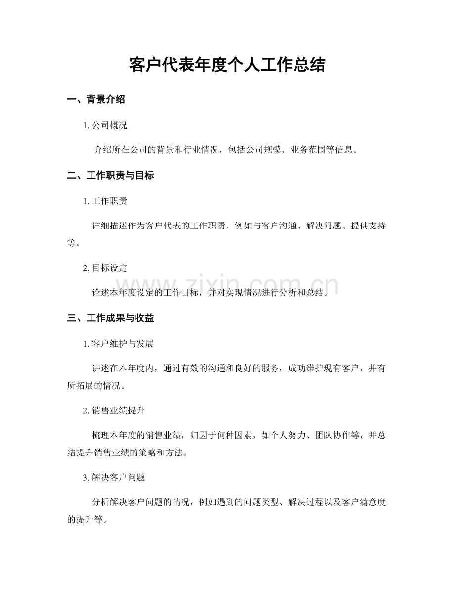 客户代表年度个人工作总结.docx_第1页