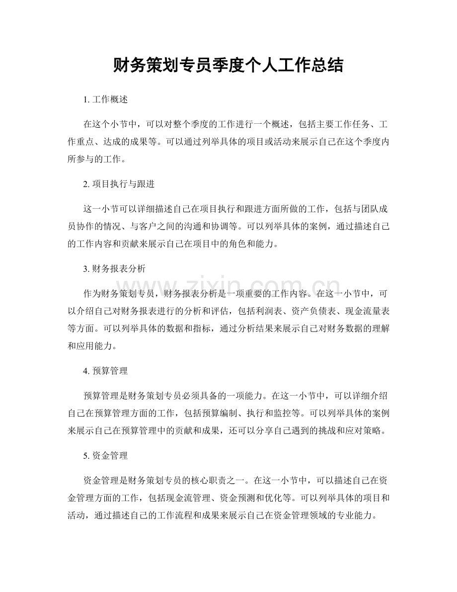 财务策划专员季度个人工作总结.docx_第1页