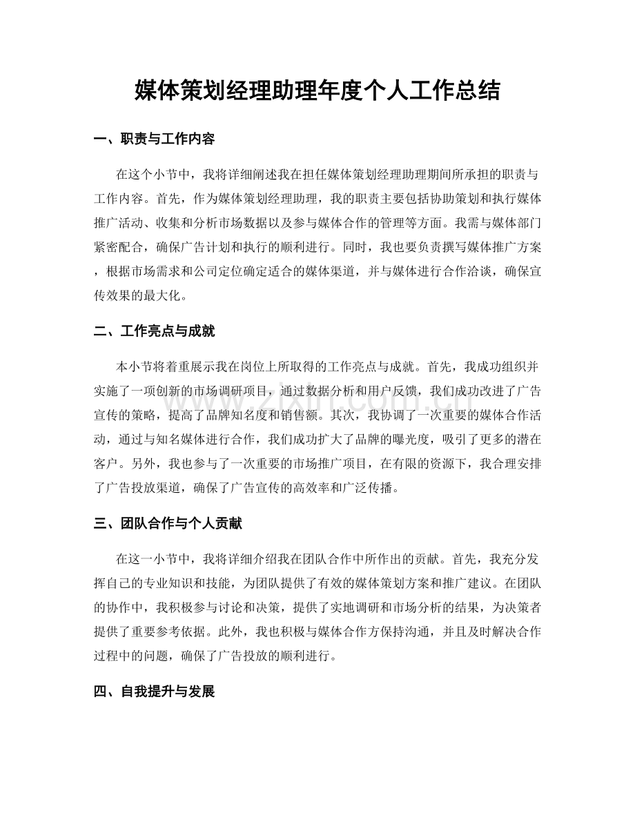 媒体策划经理助理年度个人工作总结.docx_第1页