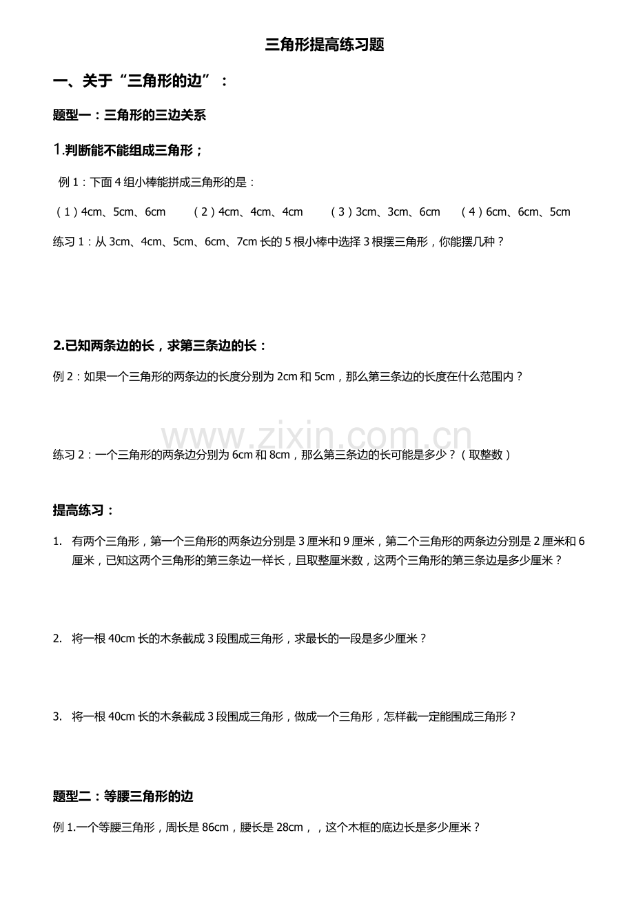 四年级下册三角形提高练习题.doc_第1页