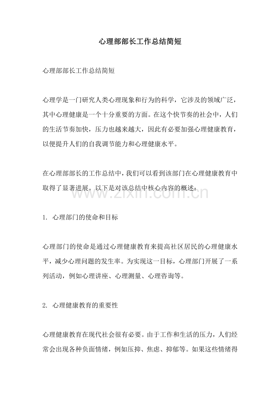 心理部部长工作总结简短.pdf_第1页