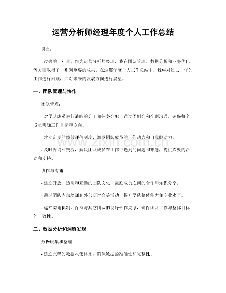 运营分析师经理年度个人工作总结.docx_第1页