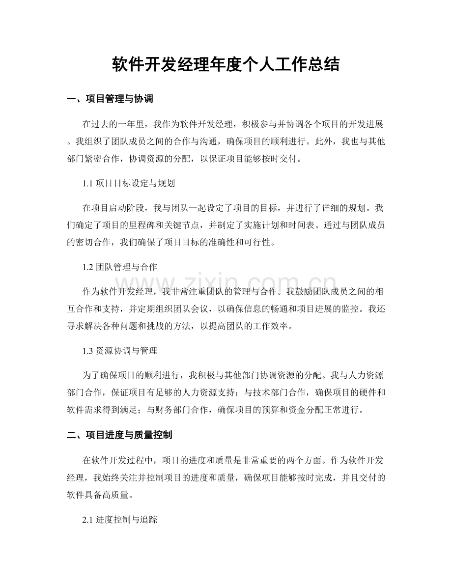 软件开发经理年度个人工作总结.docx_第1页