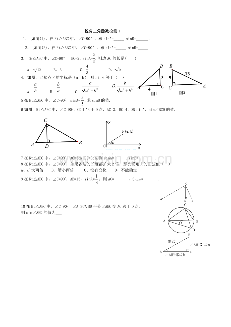 锐角三角函数章节练习题.doc_第1页