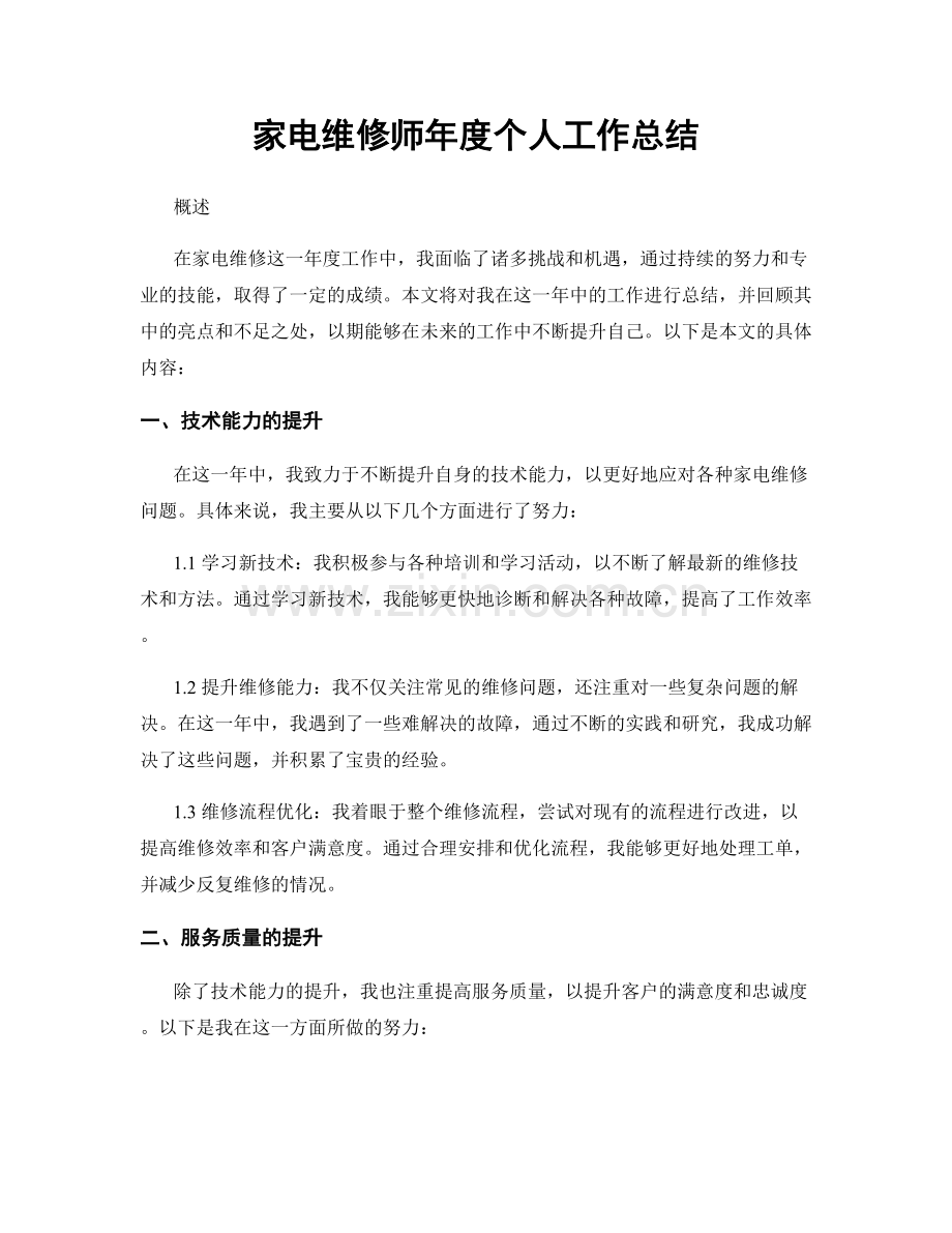 家电维修师年度个人工作总结.docx_第1页