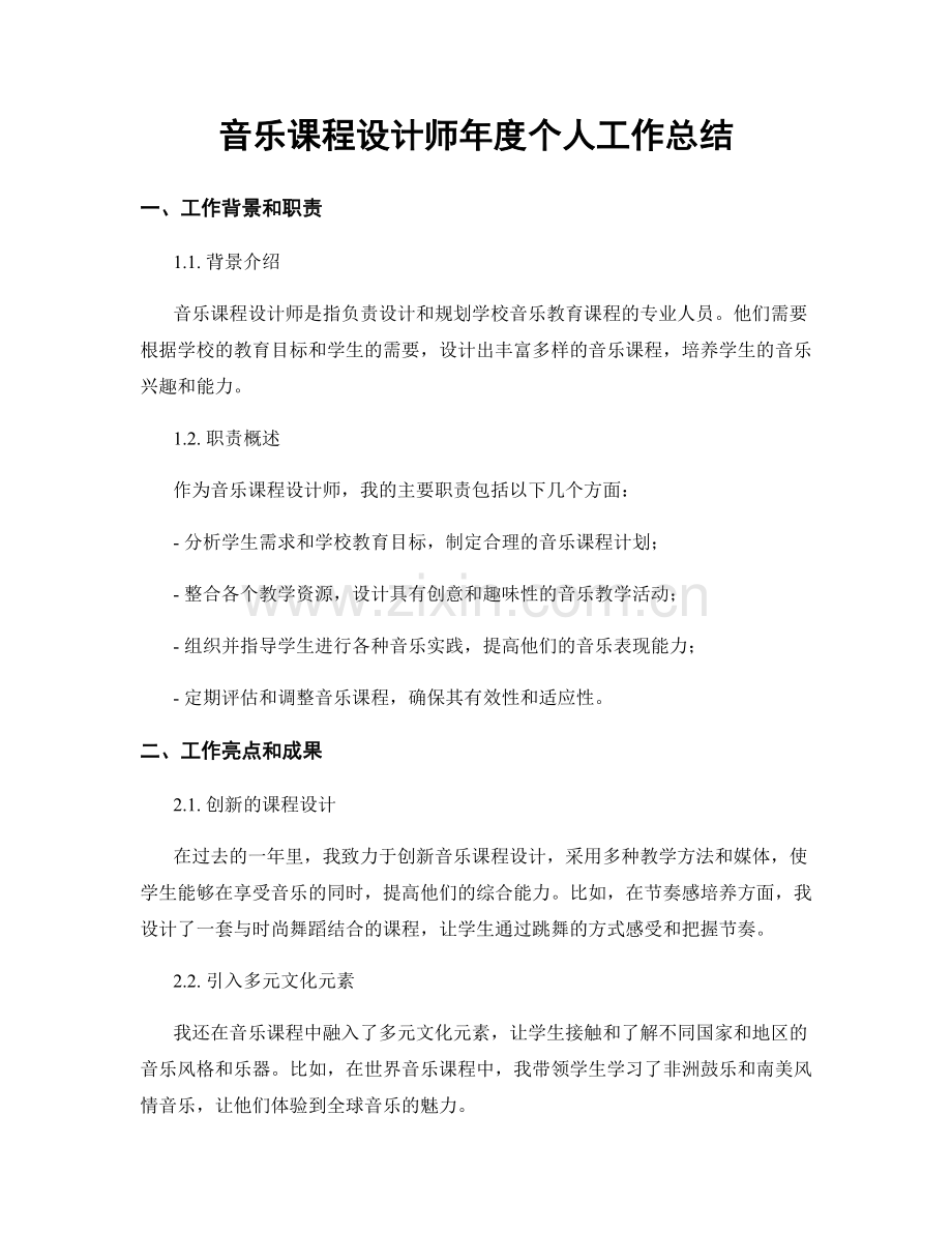 音乐课程设计师年度个人工作总结.docx_第1页