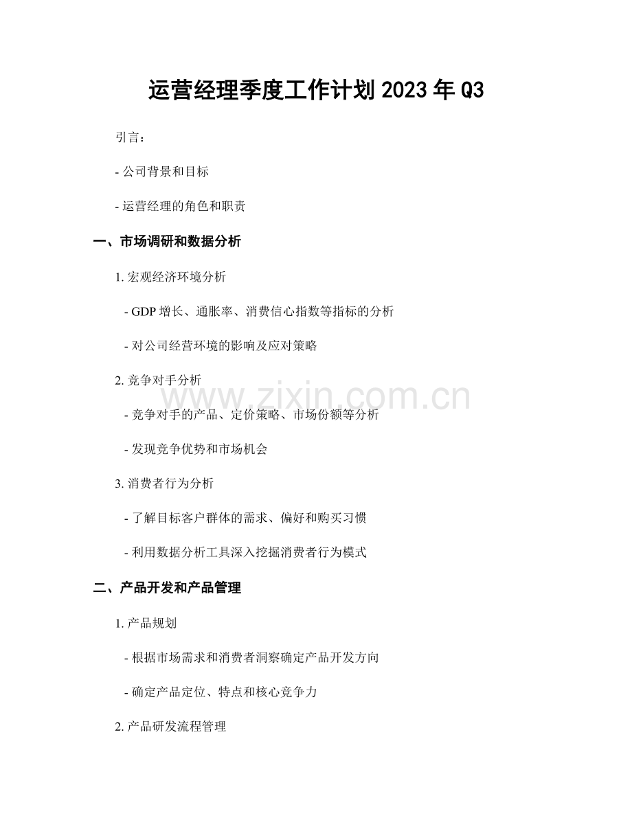 运营经理季度工作计划2023年Q3.docx_第1页