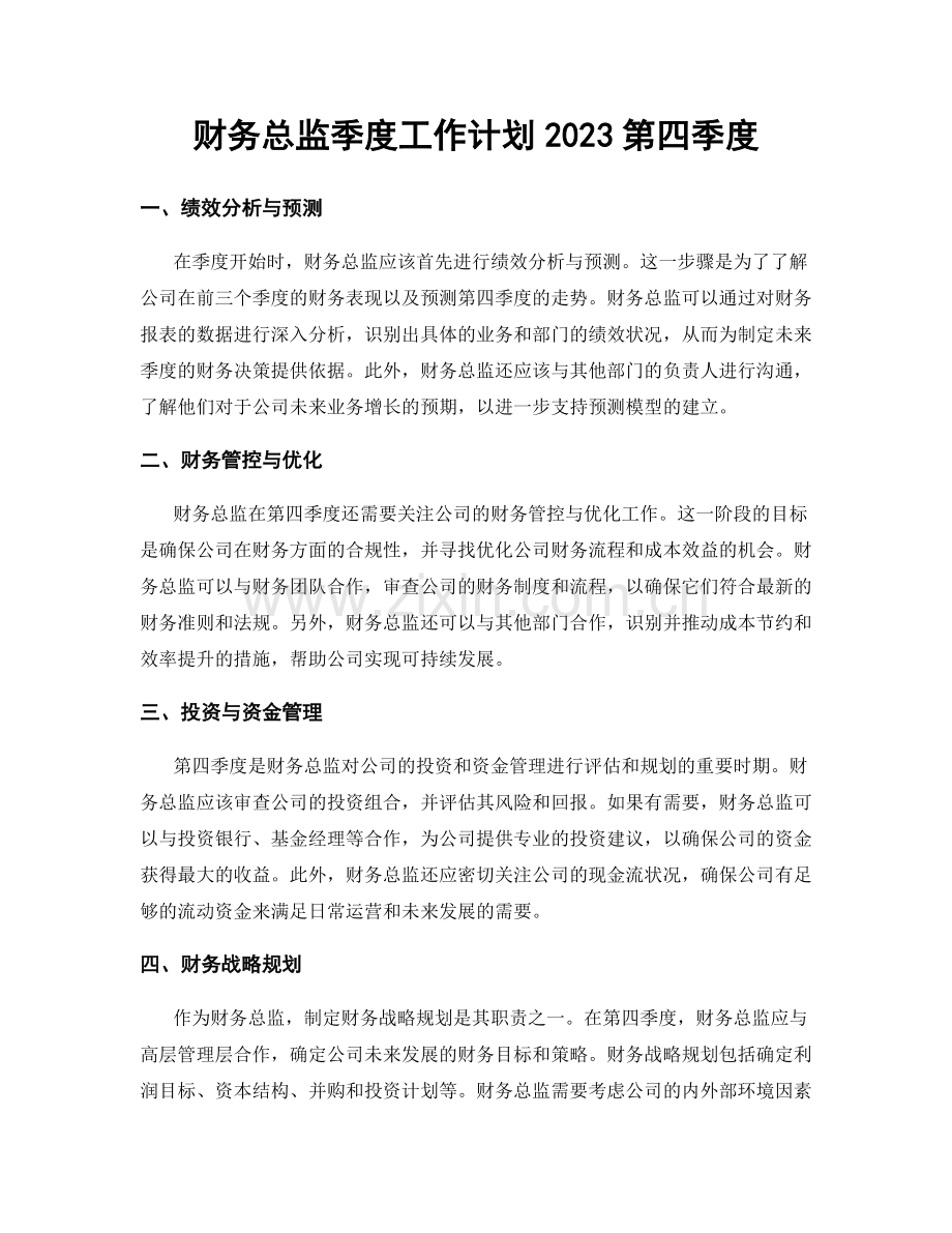 财务总监季度工作计划2023第四季度.docx_第1页