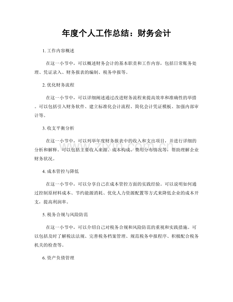 年度个人工作总结：财务会计.docx_第1页