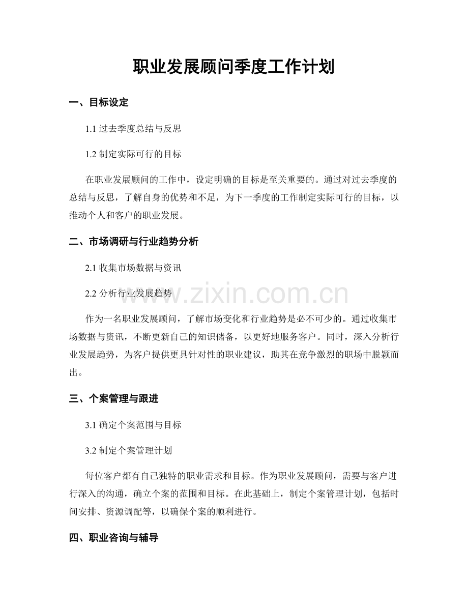 职业发展顾问季度工作计划.docx_第1页