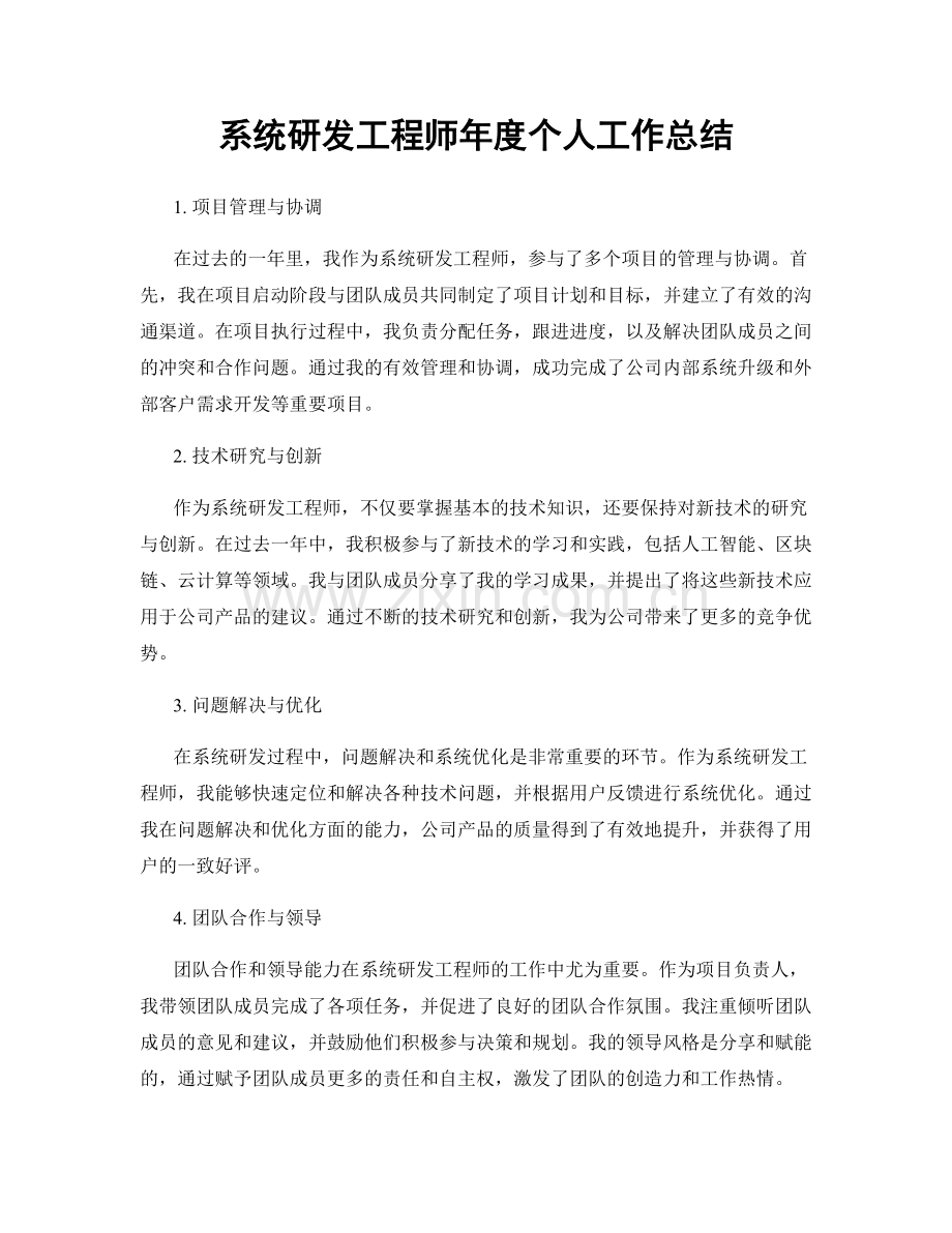 系统研发工程师年度个人工作总结.docx_第1页