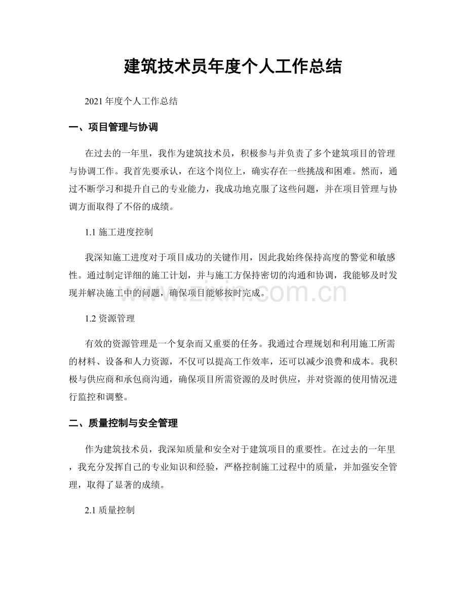 建筑技术员年度个人工作总结.docx_第1页