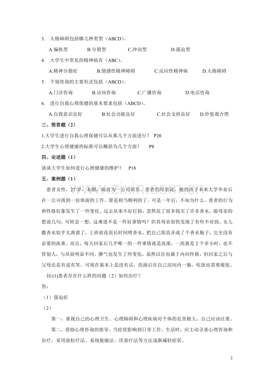 答案--心理健康竞赛题库(预赛).doc_第2页