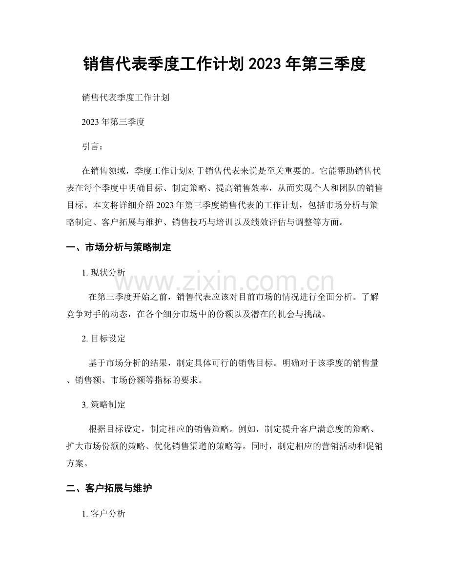 销售代表季度工作计划2023年第三季度.docx_第1页